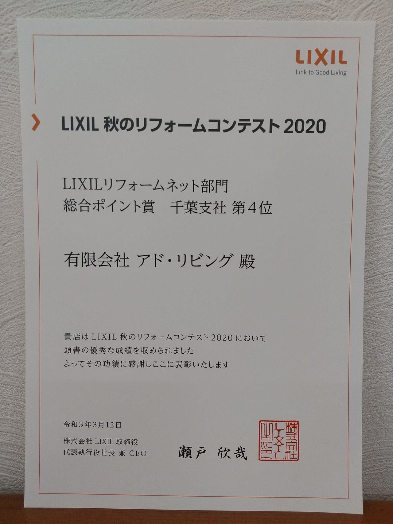 LIXIL2020秋のﾘﾌｫｰﾑ千葉4位.jpg