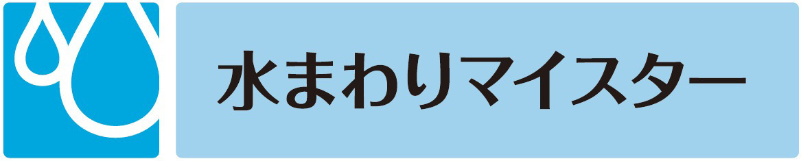 水まわりマイスター.jpg