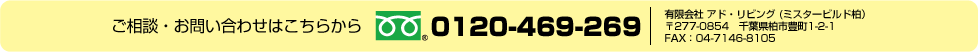 ご相談・お問い合せはこちらから 0120-469-269