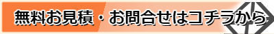 無料お見積・お問合わせはコチラから